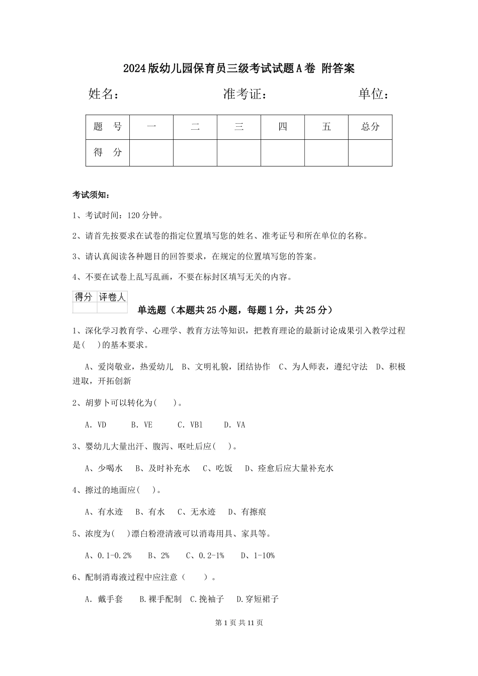 2024版幼儿园保育员三级考试试题A卷-附答案_第1页