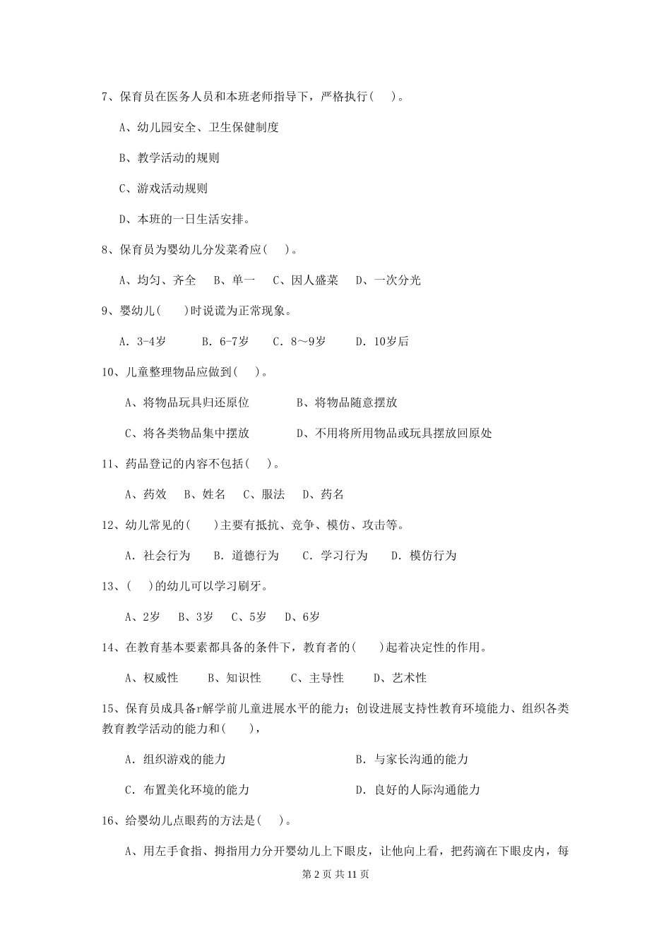 2024版幼儿园保育员三级考试试题A卷-附答案_第2页