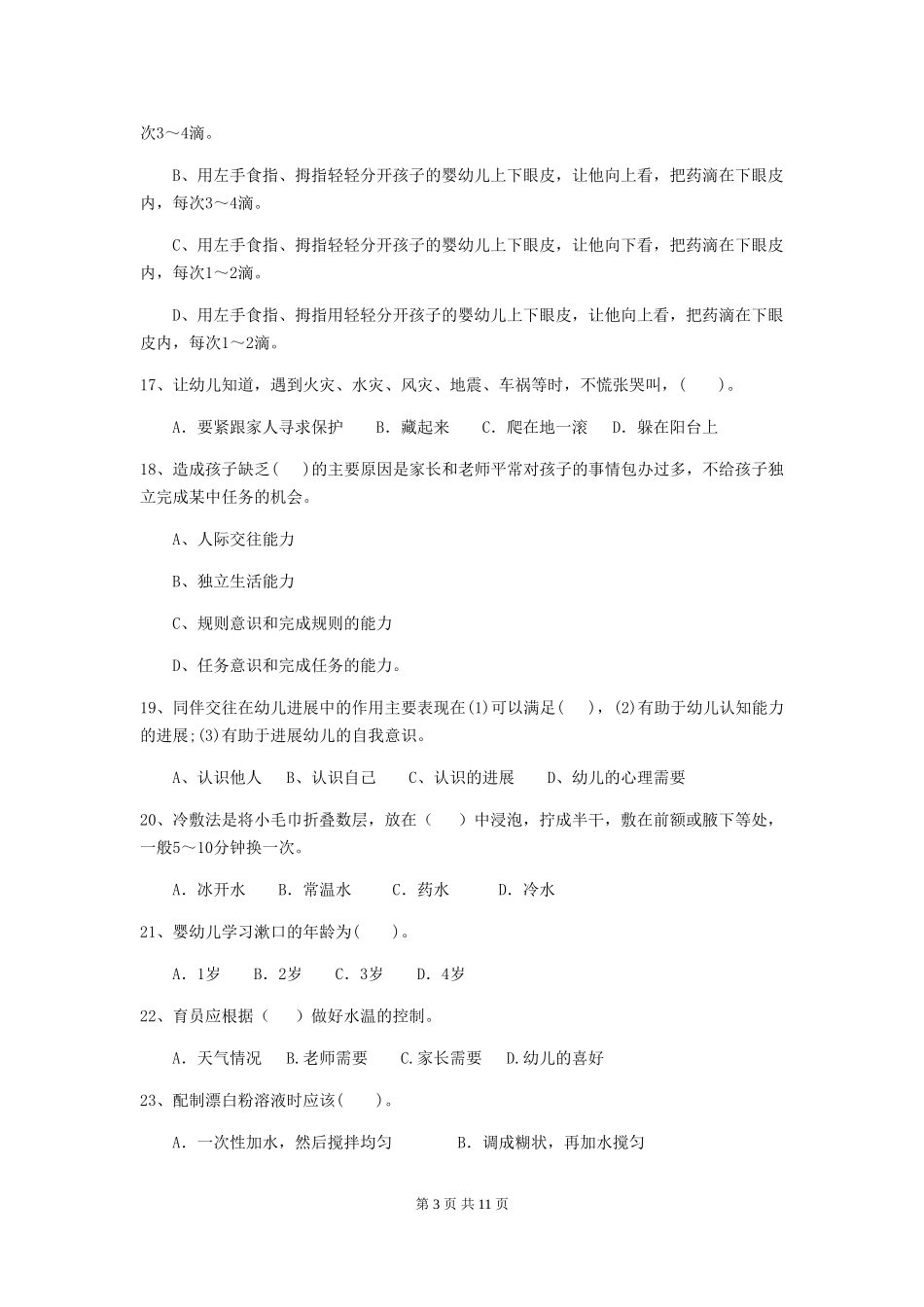 2024版幼儿园保育员三级考试试题A卷-附答案_第3页