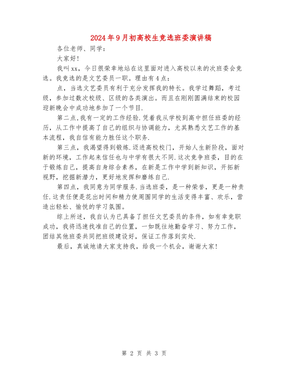 2024年9月初大学生竞选班委演讲稿_第2页