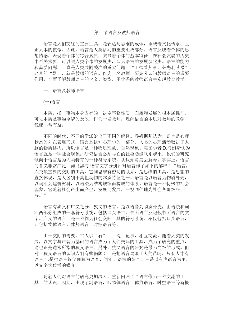 教师面试技巧之教师语言篇：教师语言艺术概述_第1页