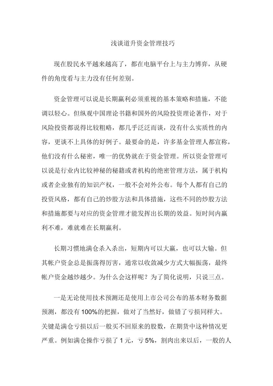 浅谈道升资金管理技巧_第1页