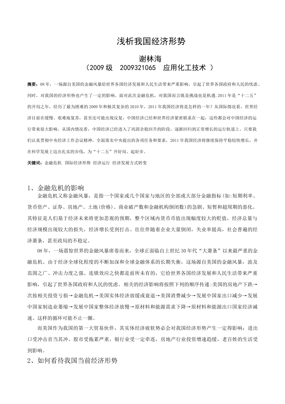 经济形势 2009321065 谢林海 应用化工技术_第1页
