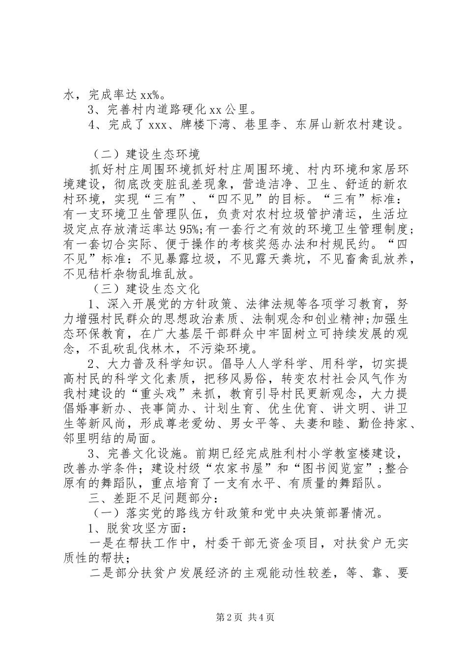 XX镇XX村自查清单报告_第2页