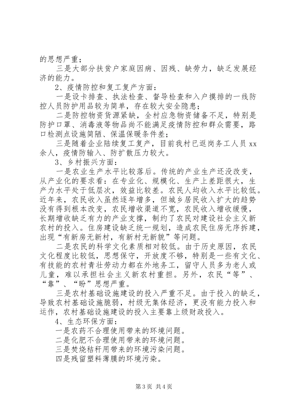 XX镇XX村自查清单报告_第3页