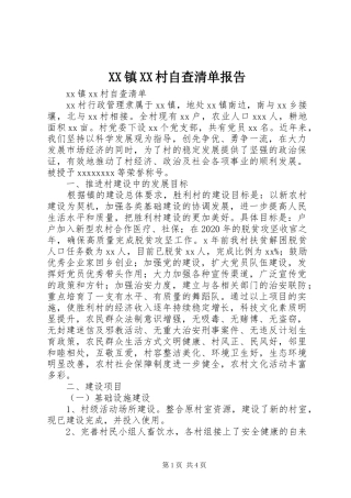 XX镇XX村自查清单报告