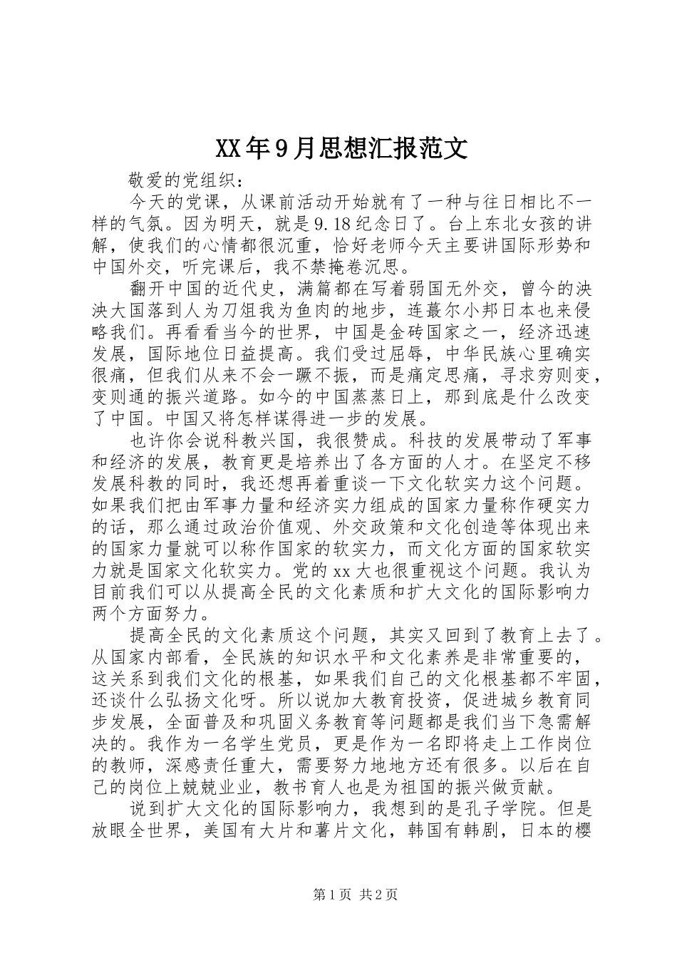 XX年9月思想汇报范文_第1页