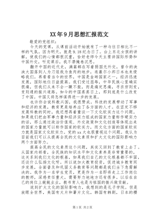 XX年9月思想汇报范文