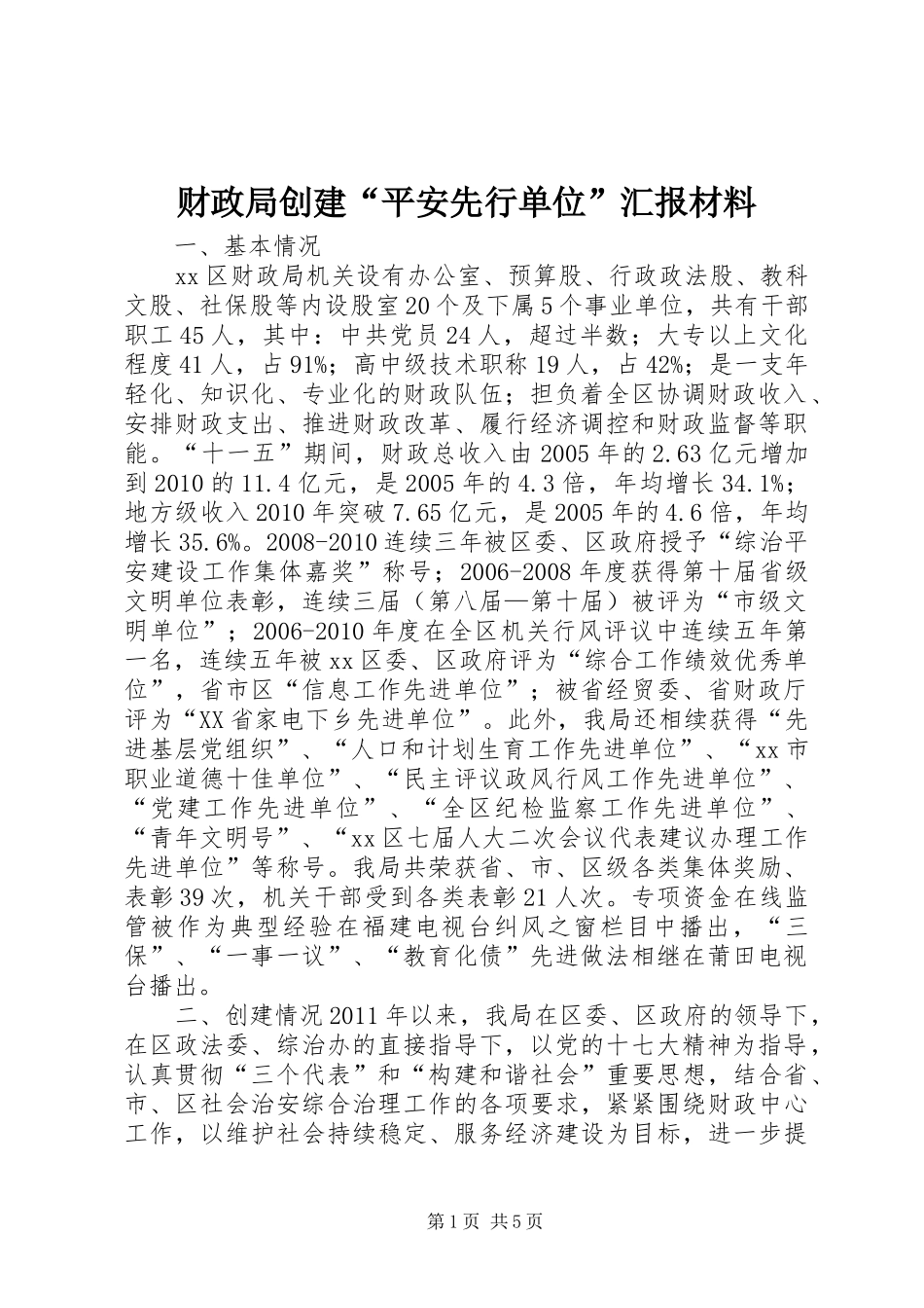 财政局创建“平安先行单位”汇报材料_第1页