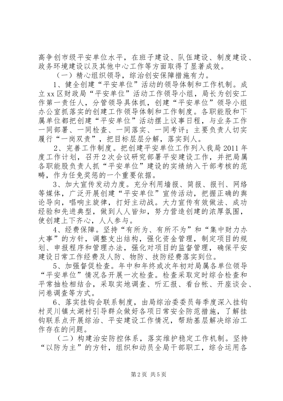 财政局创建“平安先行单位”汇报材料_第2页