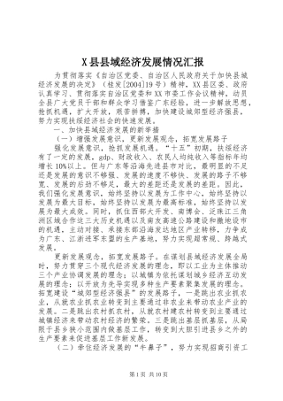 X县县域经济发展情况汇报