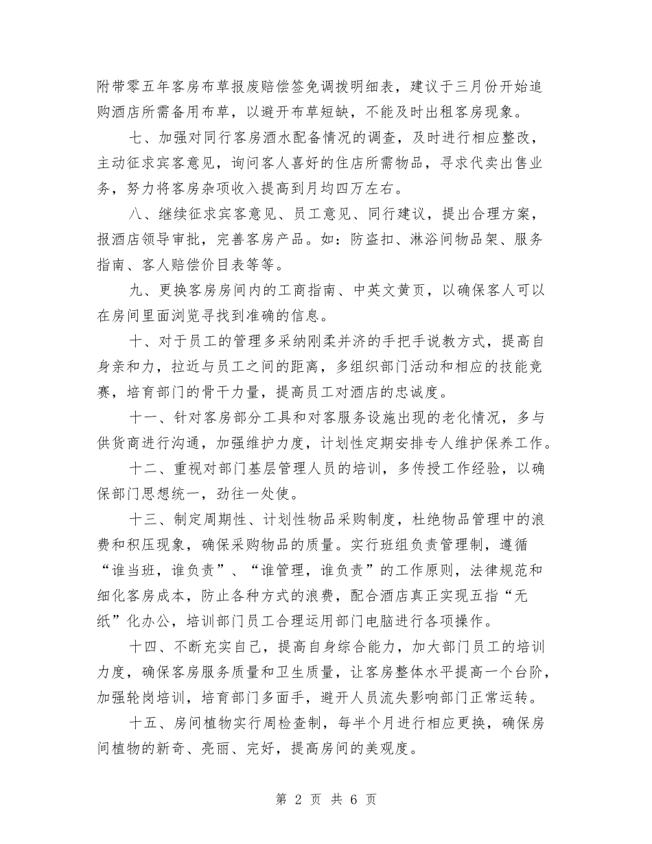 2024客房部主管年度工作总结优秀范文与2024客房部年终工作总结汇编_第2页