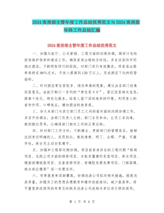 2024客房部主管年度工作总结优秀范文与2024客房部年终工作总结汇编