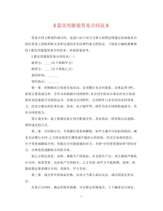 5篇实用服装贸易合同范本