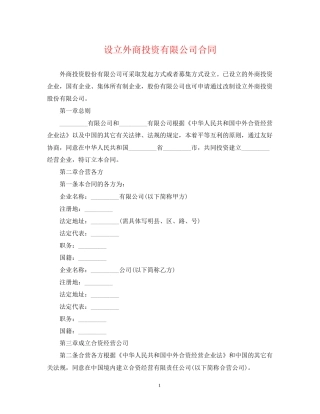设立外商投资有限公司合同
