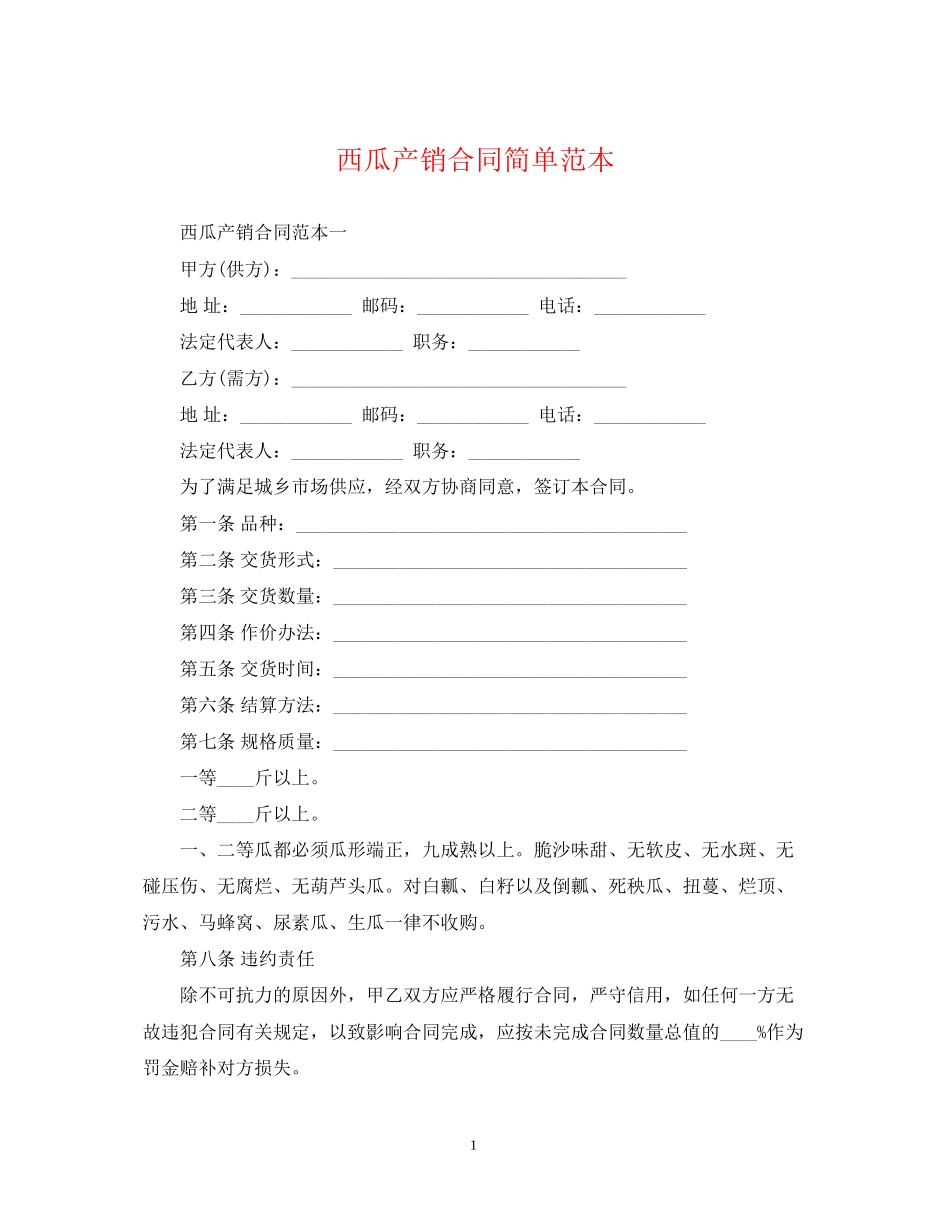 西瓜产销合同简单范本_第1页