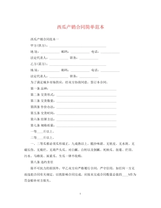西瓜产销合同简单范本