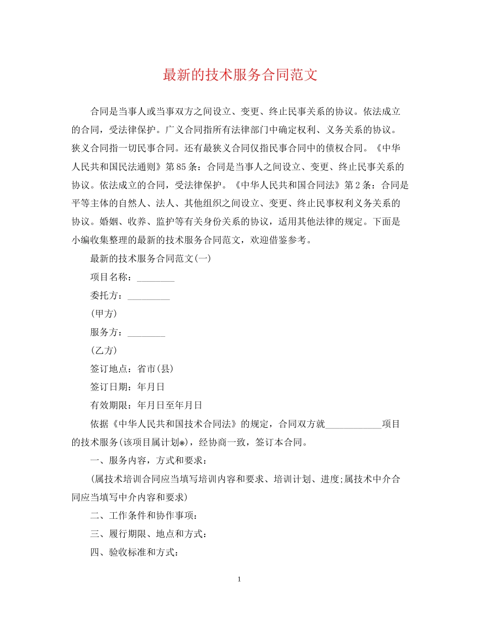 的技术服务合同范文_第1页