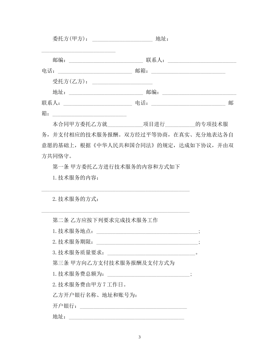 的技术服务合同范文_第3页