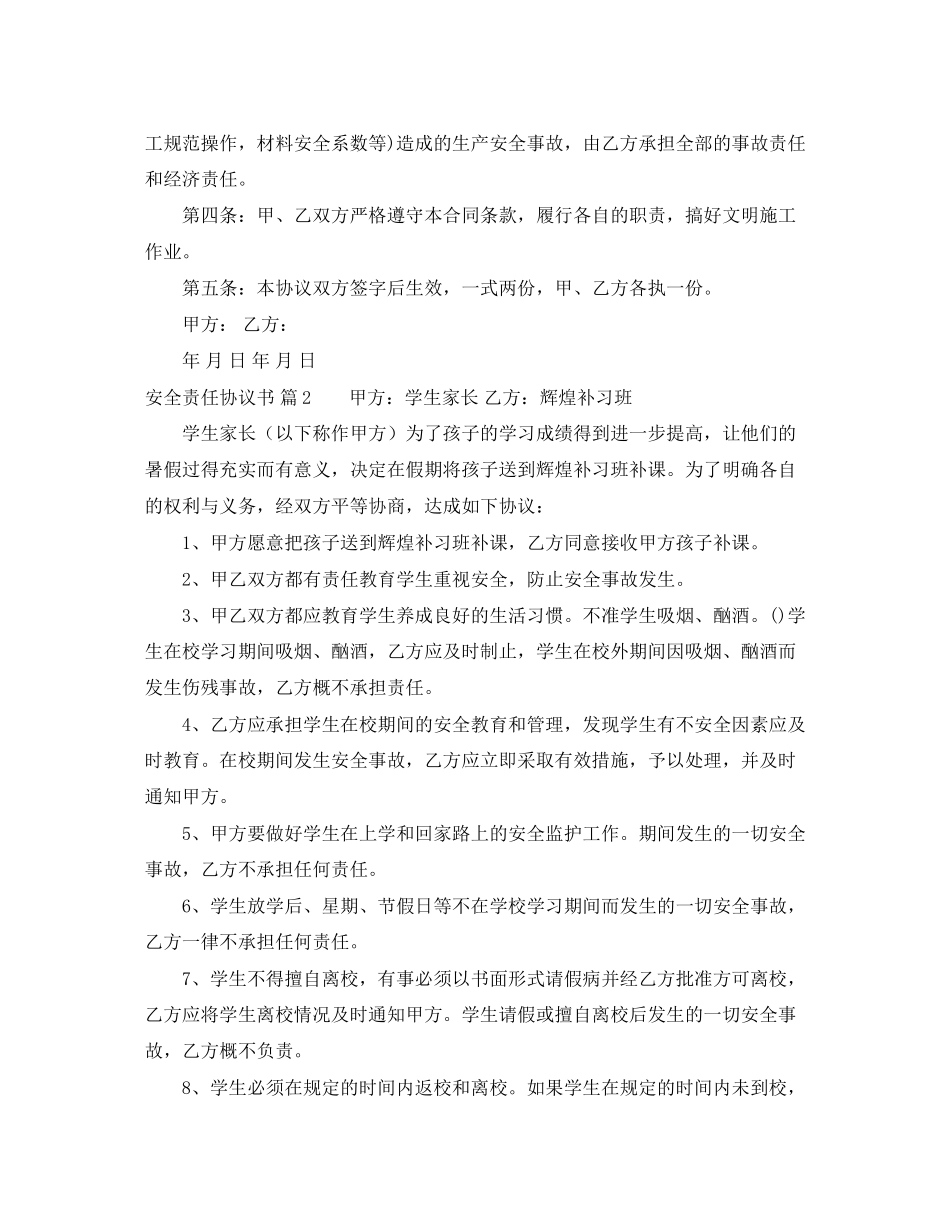 精选安全责任协议书汇总6篇_第2页