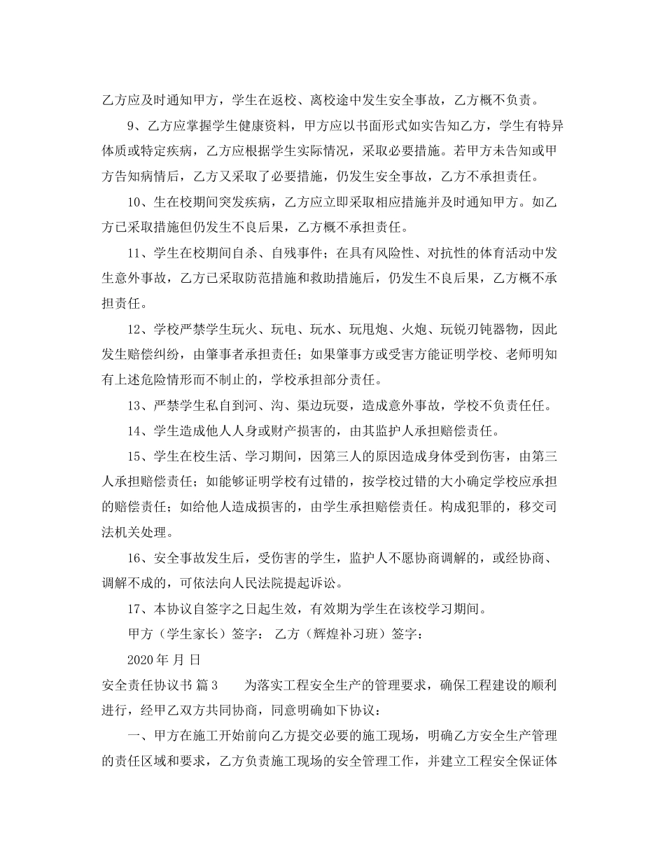 精选安全责任协议书汇总6篇_第3页