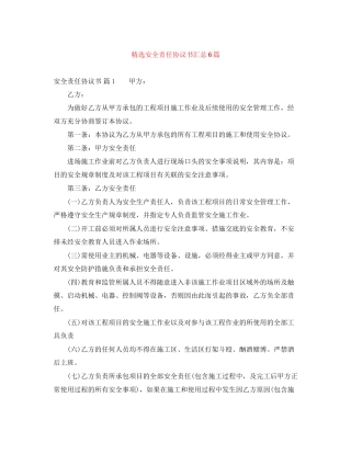 精选安全责任协议书汇总6篇