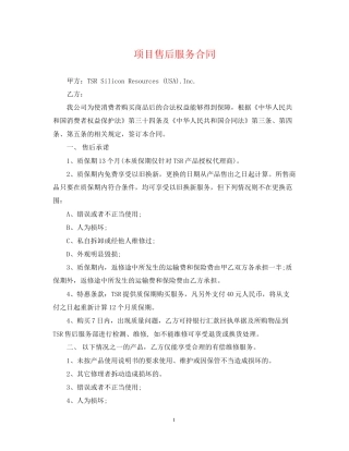 项目售后服务合同