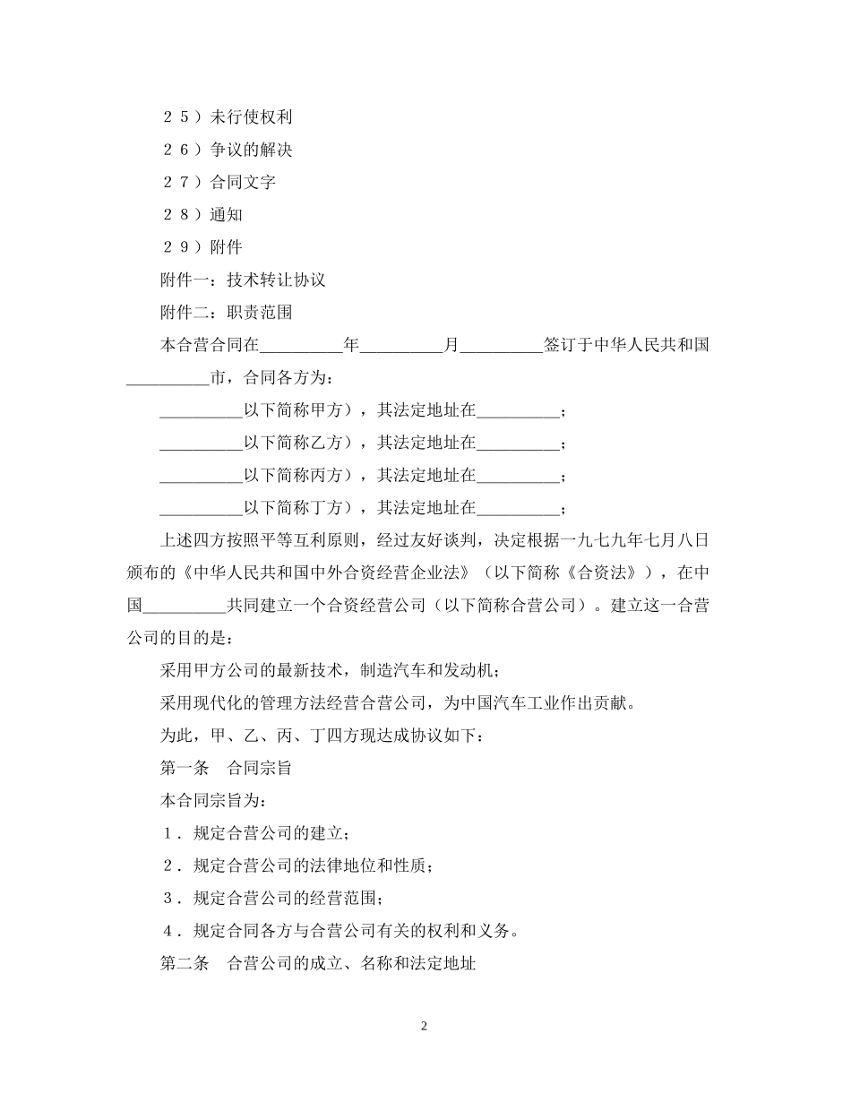 设立中外合资经营企业合同（汽车制造）_第2页