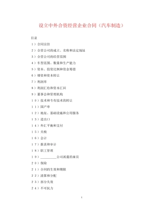 设立中外合资经营企业合同（汽车制造）
