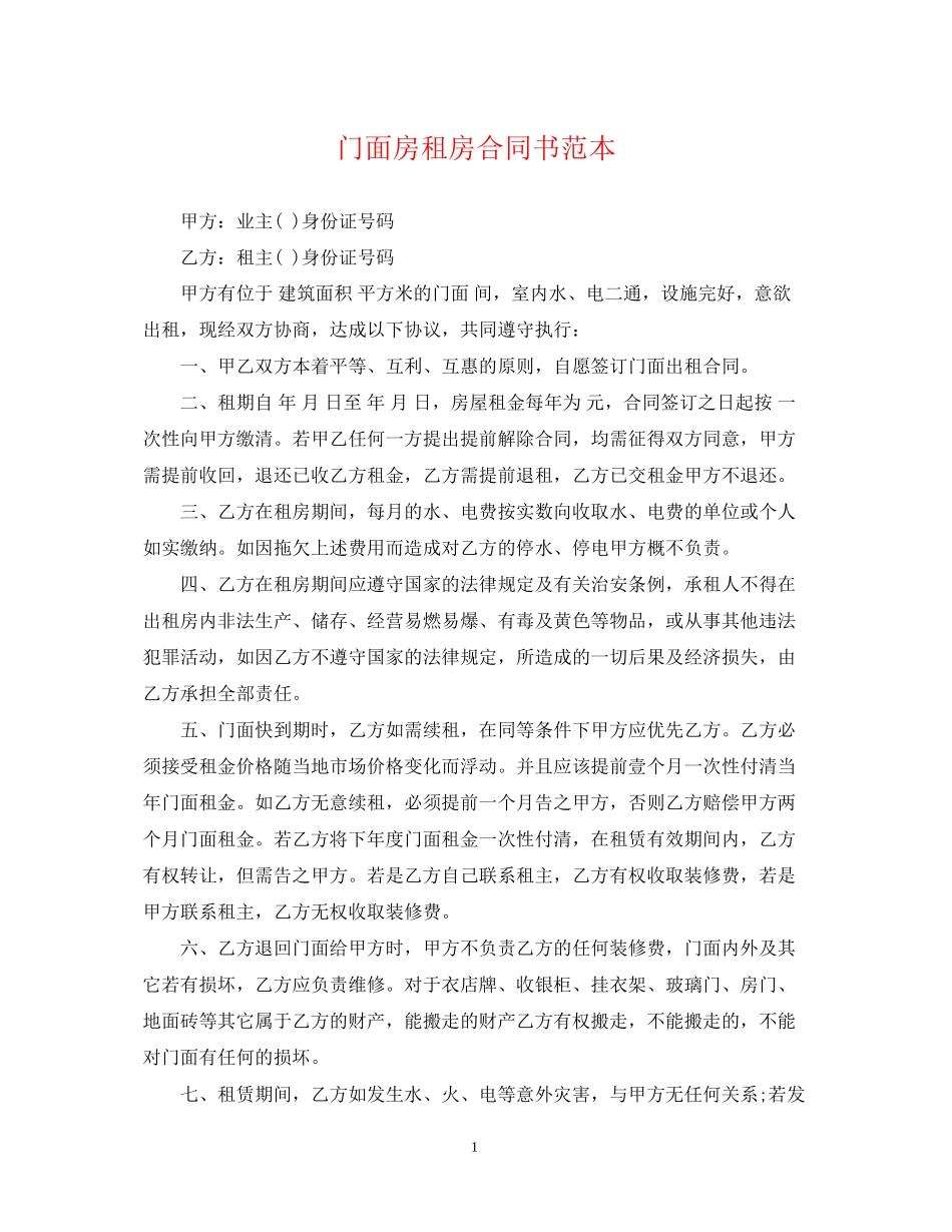 门面房租房合同书范本_第1页