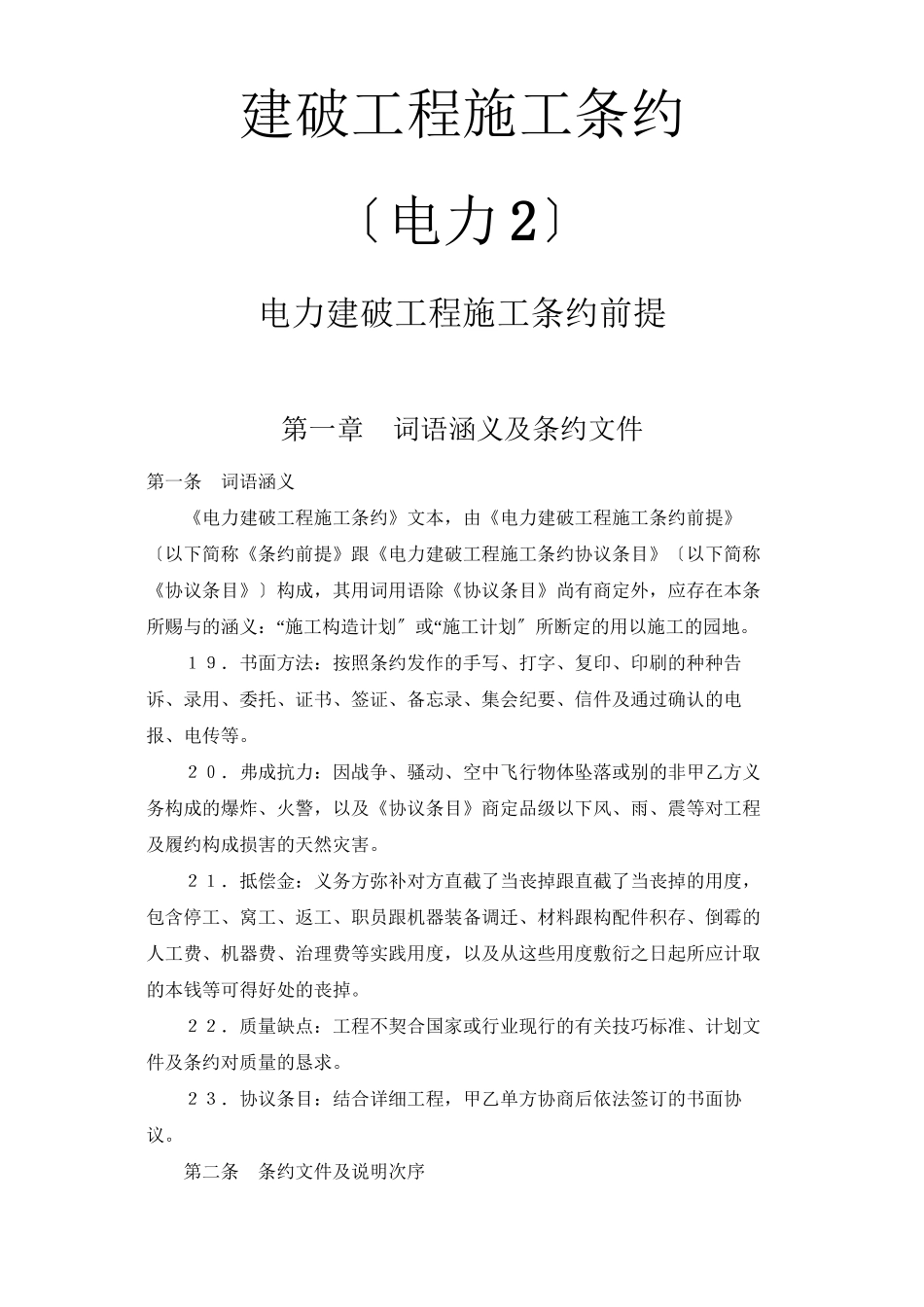 建筑行业建设工程施工合同（电力2）_第1页