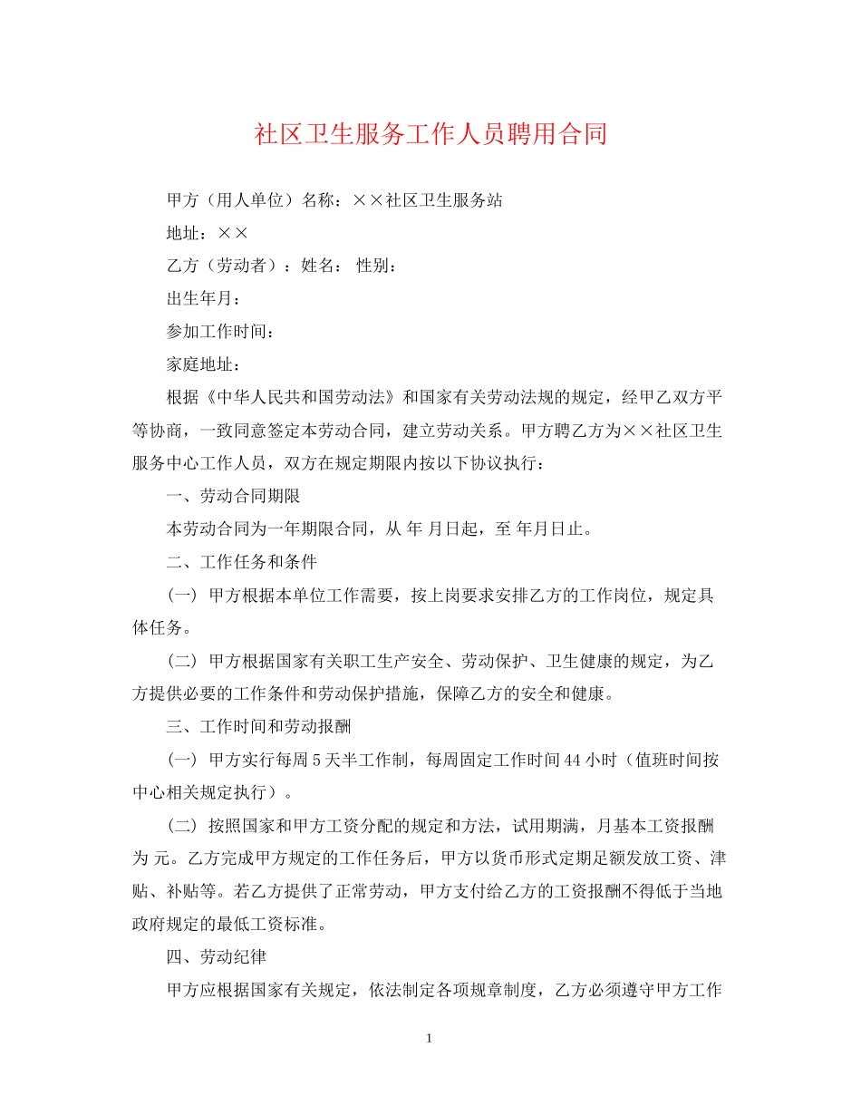 社区卫生服务工作人员聘用合同_第1页