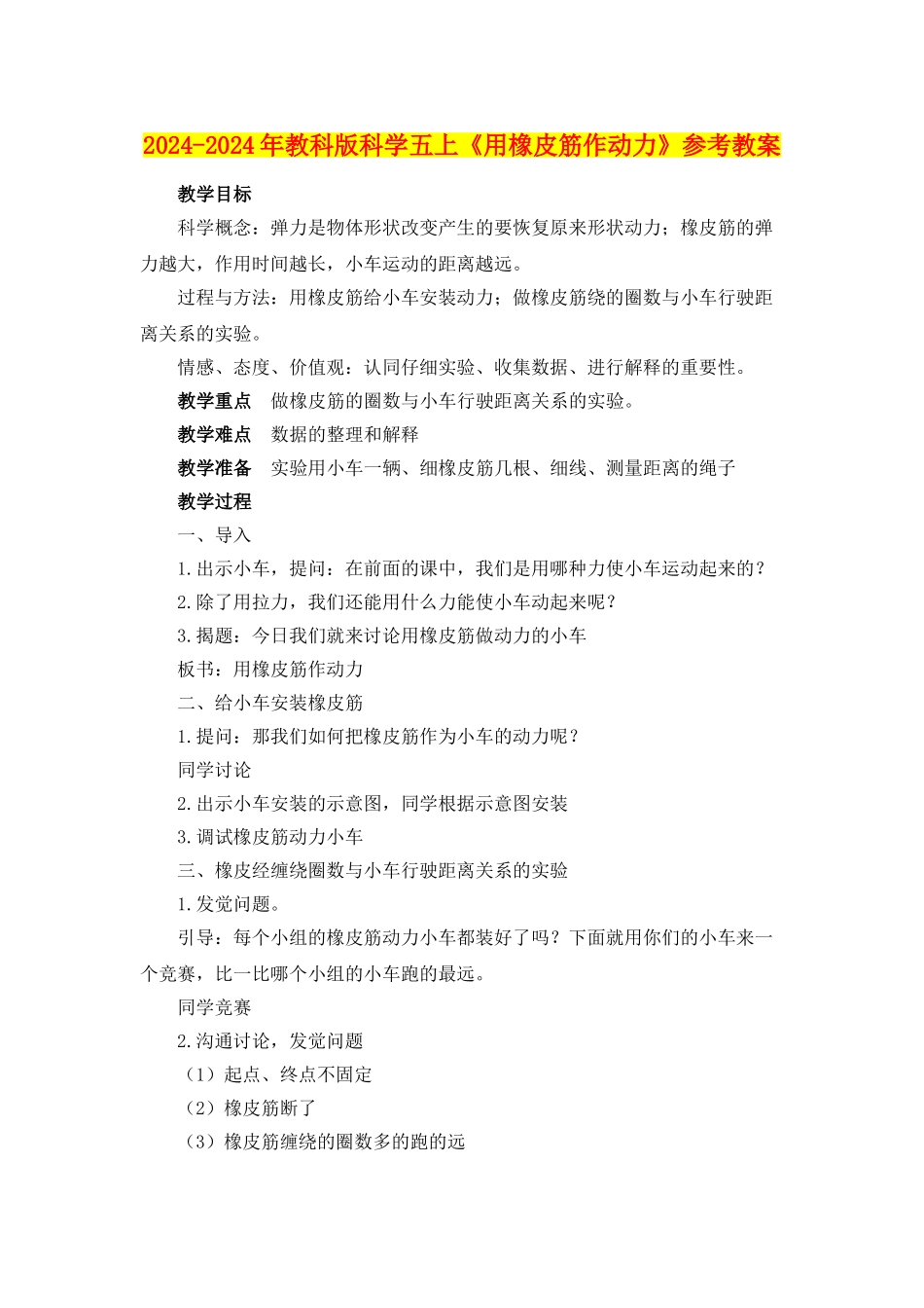 2024-2024年教科版科学五上《用橡皮筋作动力》参考教案_第1页