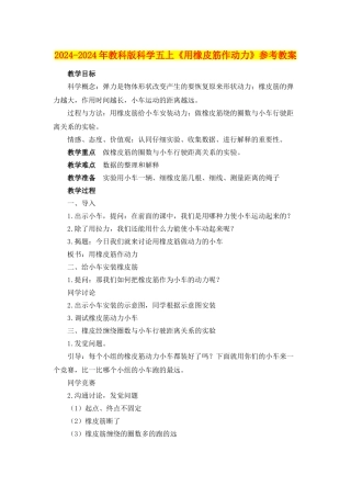 2024-2024年教科版科学五上《用橡皮筋作动力》参考教案