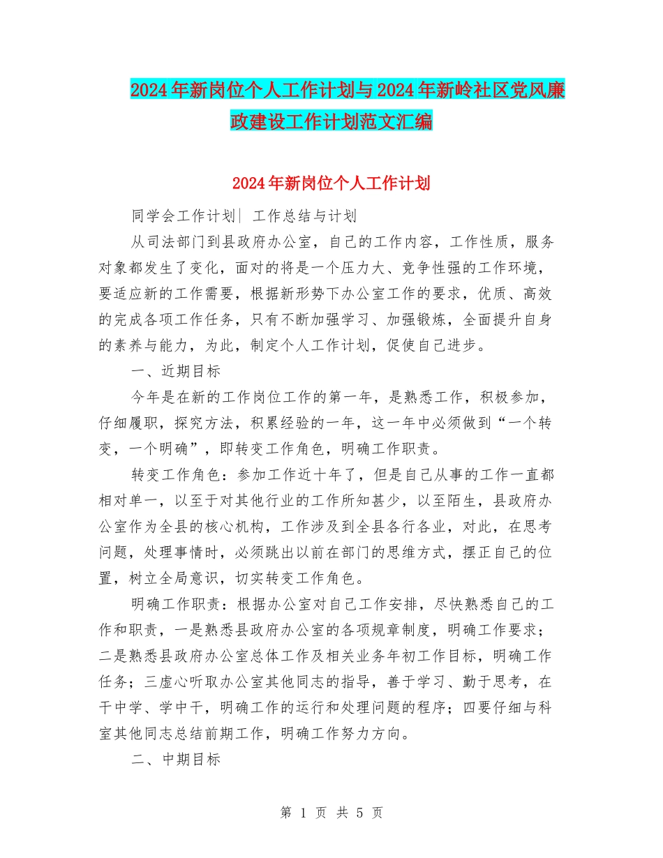 2024年新岗位个人工作计划与2024年新岭社区党风廉政建设工作计划范文汇编_第1页