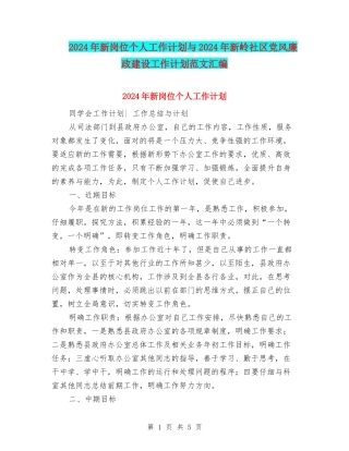 2024年新岗位个人工作计划与2024年新岭社区党风廉政建设工作计划范文汇编