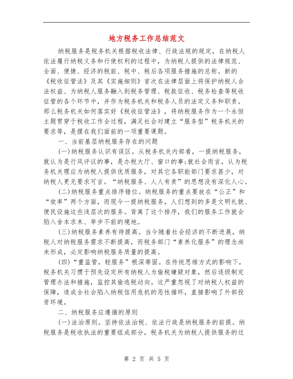 地方税务工作总结范文_第2页