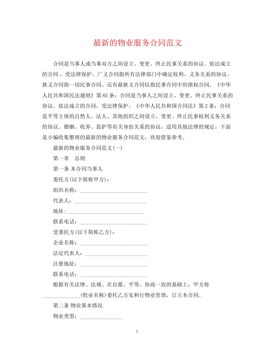 的物业服务合同范文_第1页