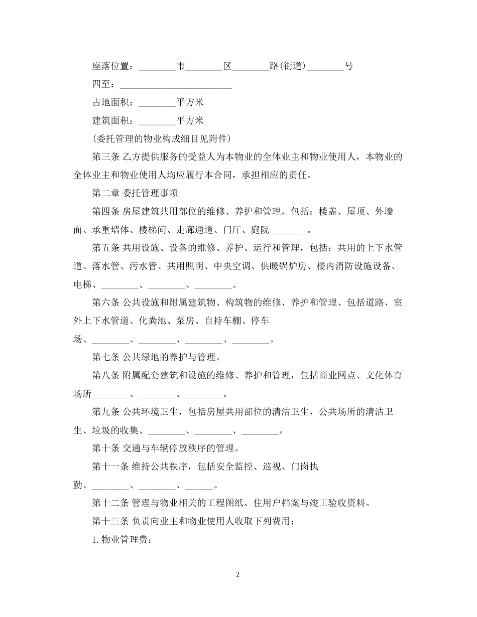 的物业服务合同范文_第2页