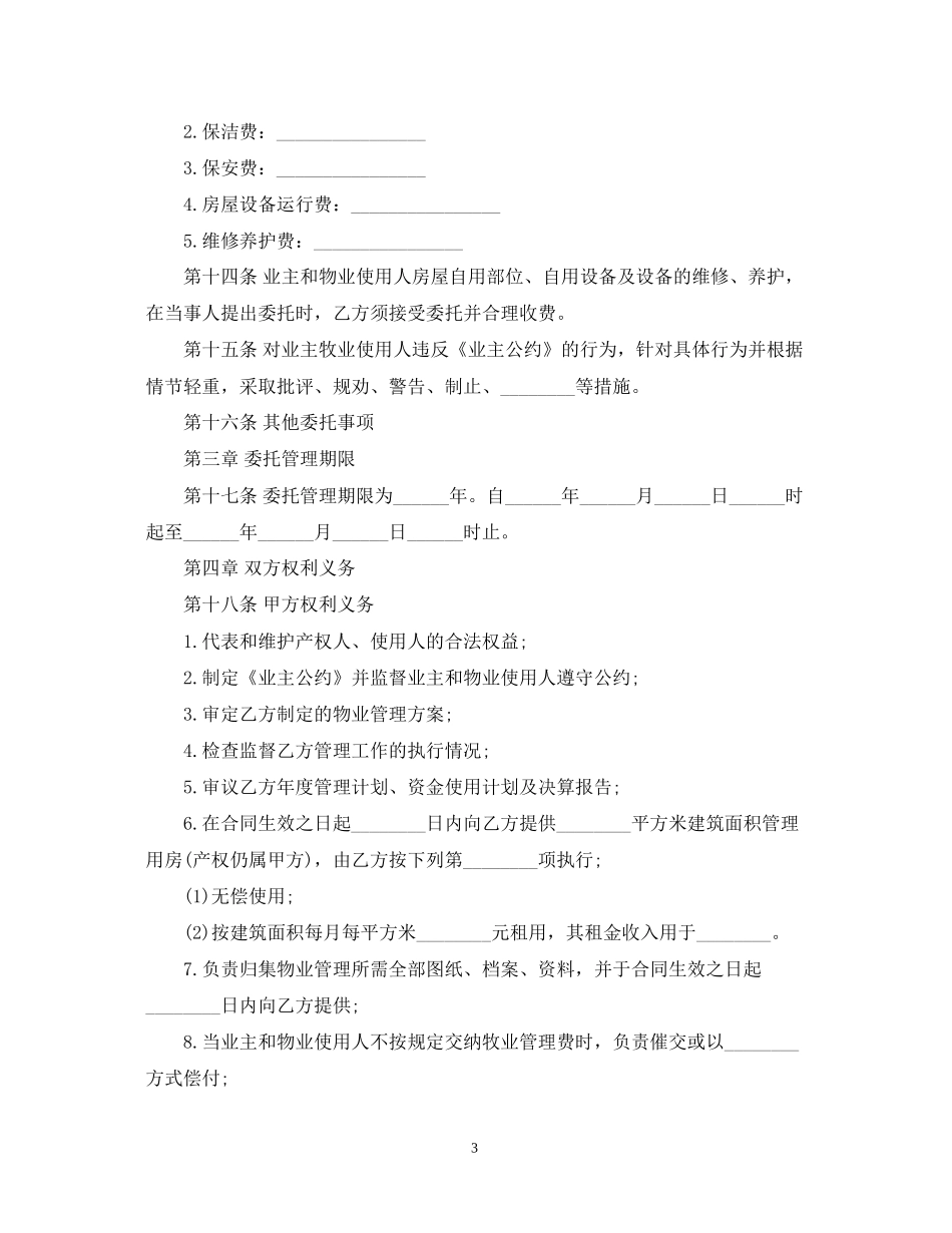 的物业服务合同范文_第3页