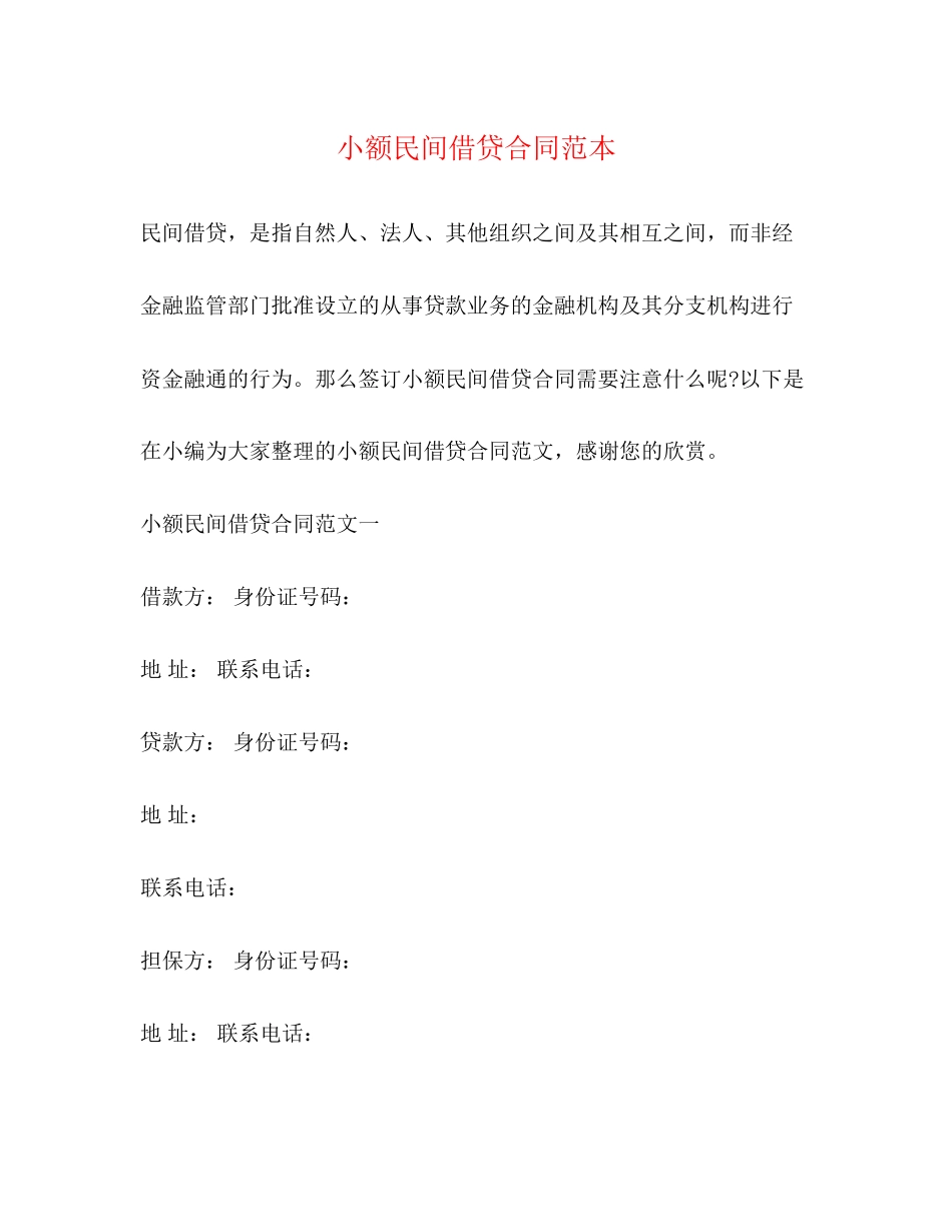 小额民间借贷合同范本2)_第1页