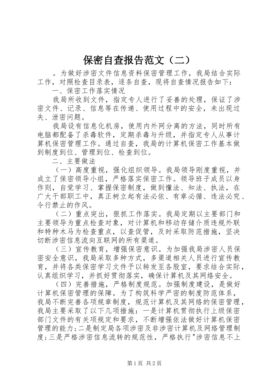 保密自查报告范文（二）_第1页