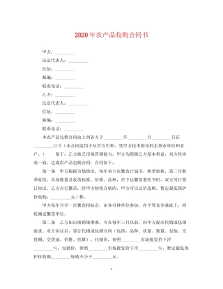 年农产品收购合同书