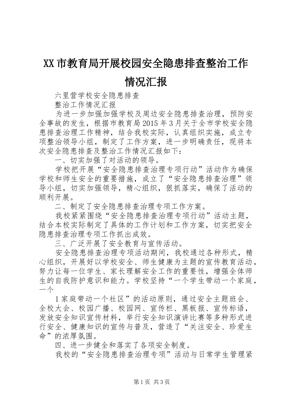 XX市教育局开展校园安全隐患排查整治工作情况汇报_第1页