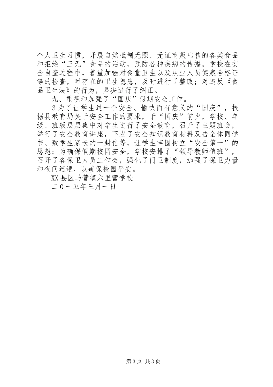 XX市教育局开展校园安全隐患排查整治工作情况汇报_第3页