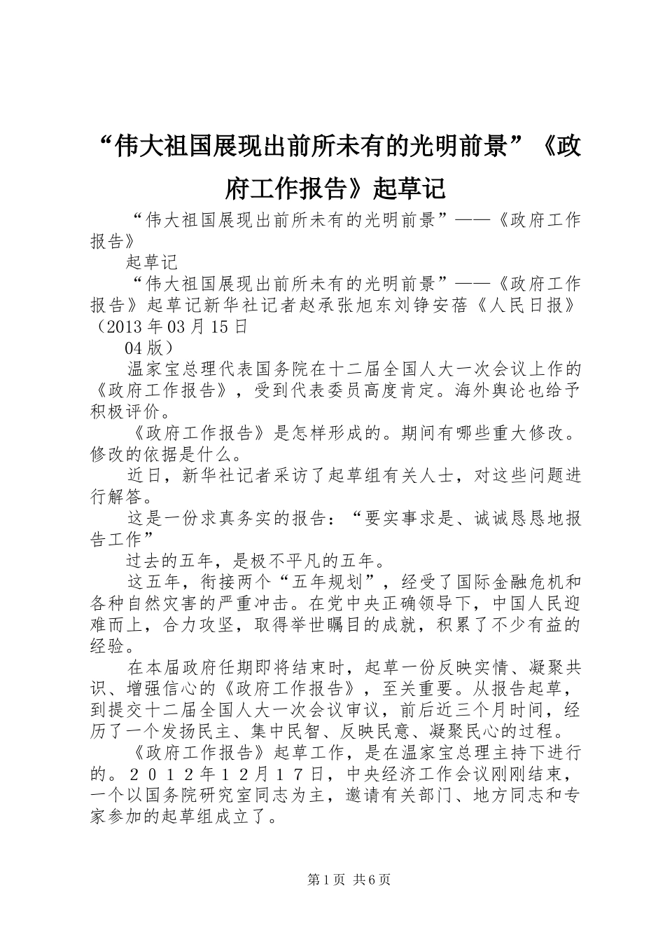 “伟大祖国展现出前所未有的光明前景”《政府工作报告》起草记_第1页