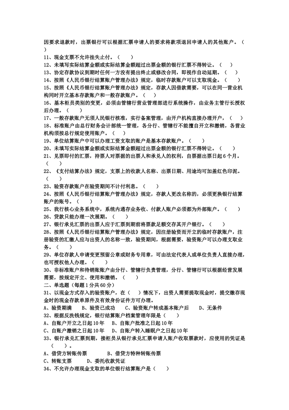 某银行年度新晋员工会计结算岗位资格证书试卷_第2页