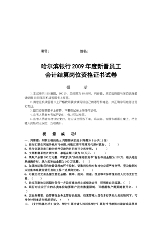 某银行年度新晋员工会计结算岗位资格证书试卷