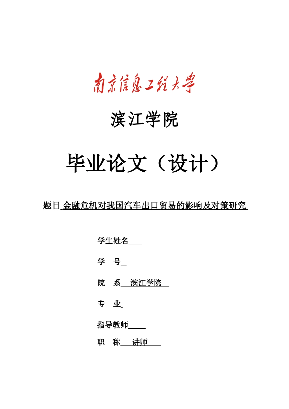 金融危机对我国汽车出口贸易的影响及对策研究_第1页