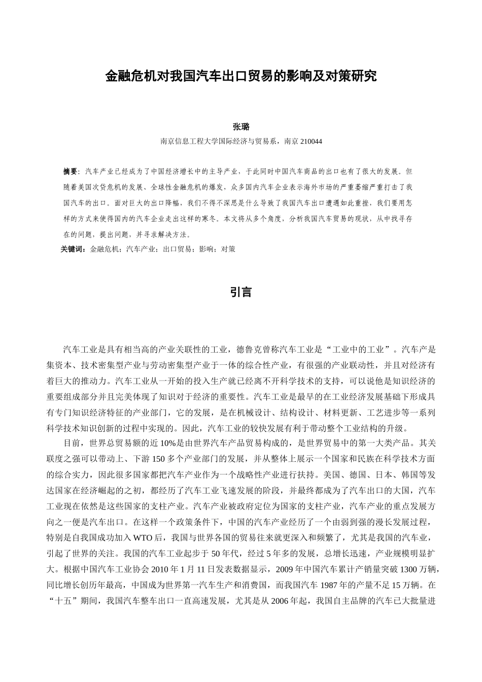金融危机对我国汽车出口贸易的影响及对策研究_第3页